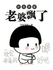 叶少你老婆又跑了百香香