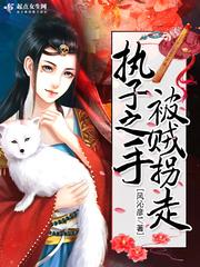 执子之手将子拐走