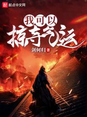 我能掠夺属性超大火
