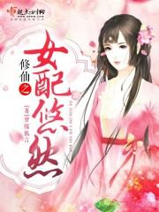 修仙之女配悠然秋珑月