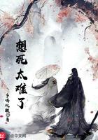 想死太难了免费阅读