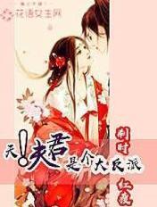 夫君是个大反派女尊