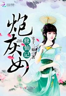 炮灰女修仙记顶点