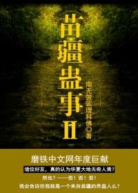 苗疆蛊事听书完整版免费