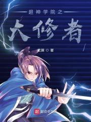 超神学院之大修者女主是谁