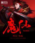 武极天下魔仙儿