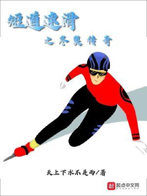 冬奥短道速滑比赛视频