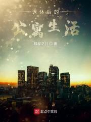 退休后怎么生活