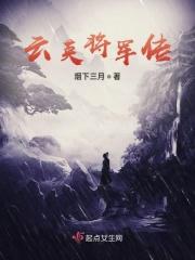 云英将军短剧在线观看
