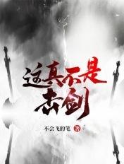 击剑梗知乎