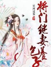 蒋门继妻养包子