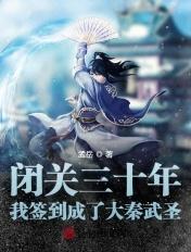 闭关签到十万年我成了仙王