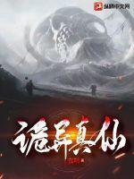 真实诡异