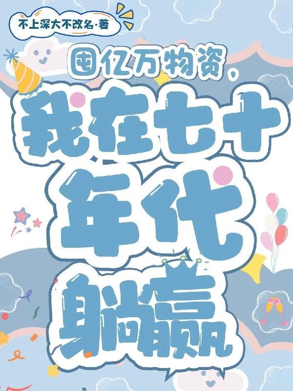 穿越七十年代