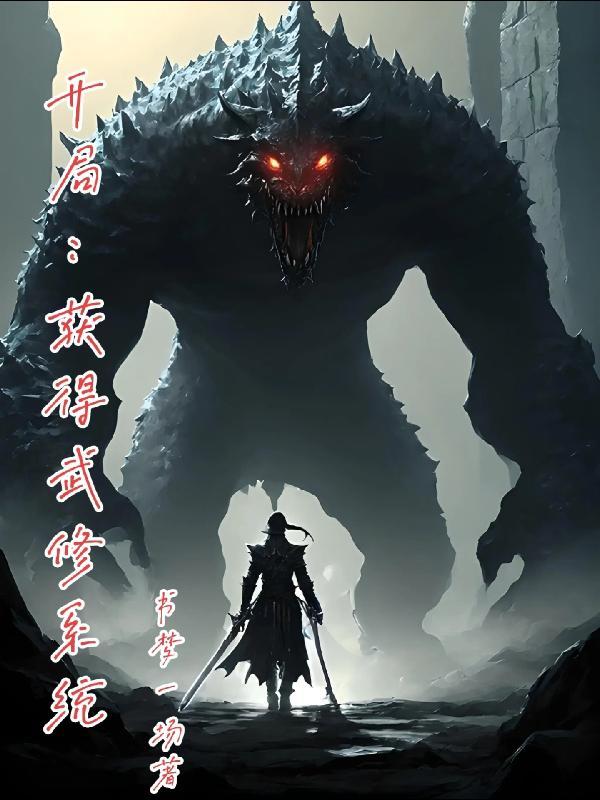 主角开局获得系统直接无敌的