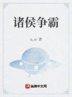诸侯争霸TXT