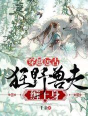 狂野兽夫缠上身