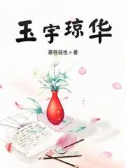 玉宇琼楼是不是成语