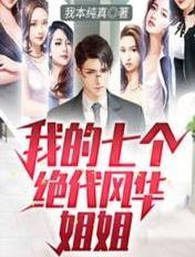 我的七个绝代风华姐姐电视剧