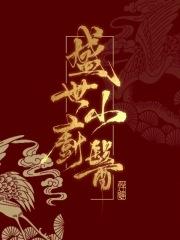 盛世私厨
