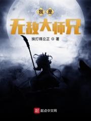 我是无敌师叔祖