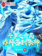 斗罗之开局签到封号斗罗