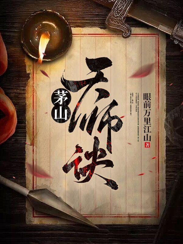 茅山都市天师