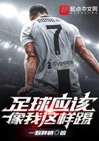 足球应该怎么踢