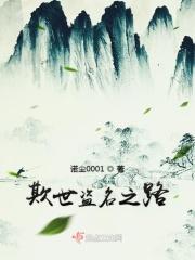 欺世盗名之徒什么意思