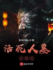 活死人墓是啥意思