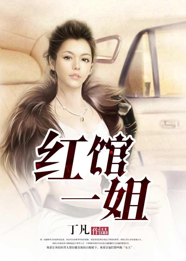红馆一姐全文免费阅读