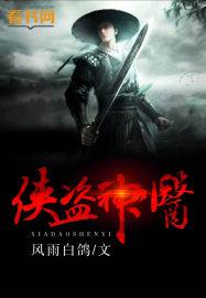 侠盗神医乐天免费听书