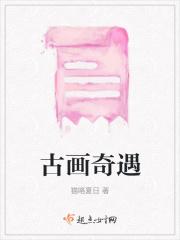 古画奇缘