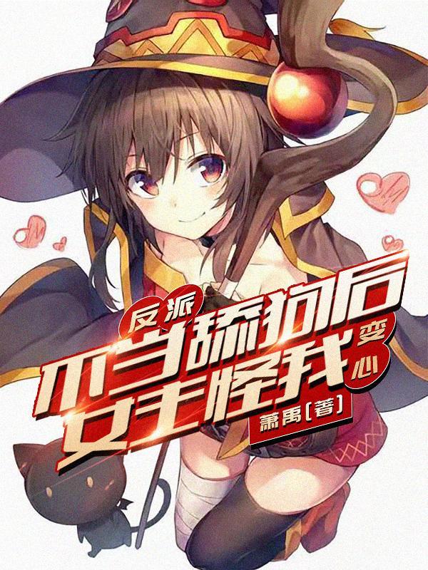 如果你是反派(萧禹)