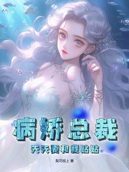 病娇总裁总是对我求而不得