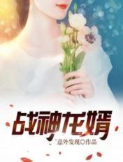 战神龙婿最新章节