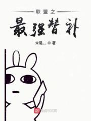 英雄联盟之最强替补全文阅读