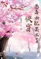 快穿恶毒女配要逆袭格格党