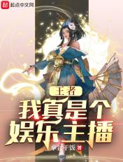 王者之我真是大主播