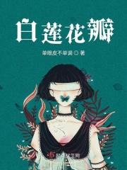 白莲花女主角
