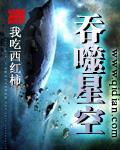 吞噬星空不死尊者买地球干嘛