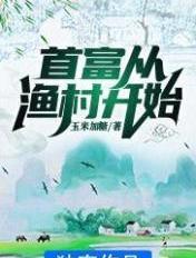 首富从继承渔场开始飞卢