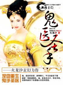 鬼医圣手免费