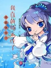 师姐快来救我