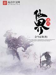 逃出仙界完结了吗