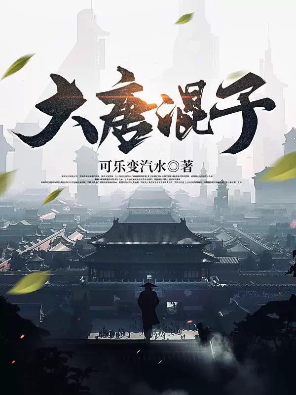 大唐之混世皇子李佑顶点
