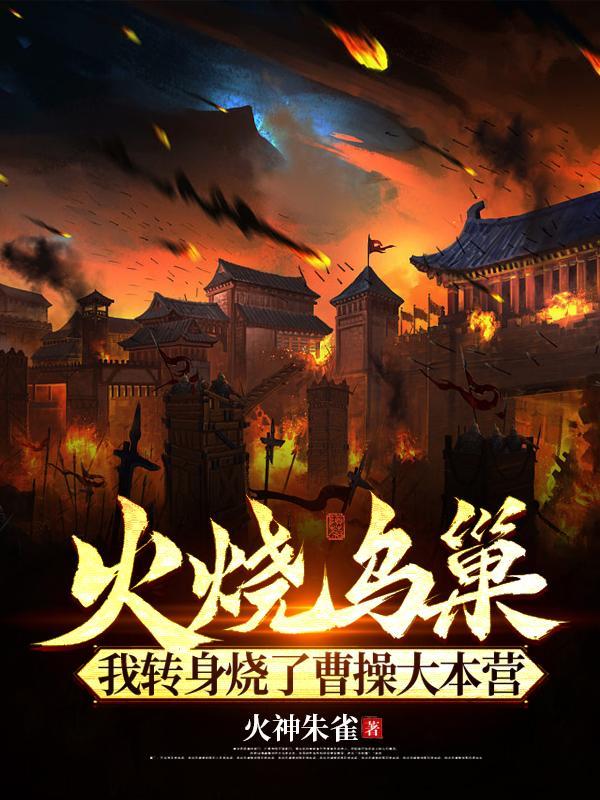 三国演义中火烧乌巢的是谁