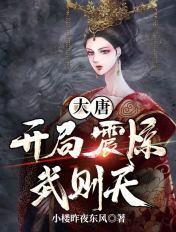 大唐开局就从了武则天