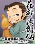 花都酒剑仙TXT
