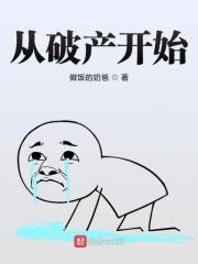从破产开始成为首富